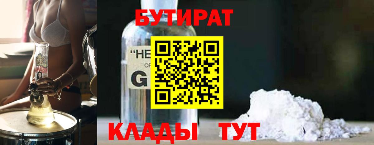 Белгород  БУТИРАТ бутандиол  Вход с VPN 